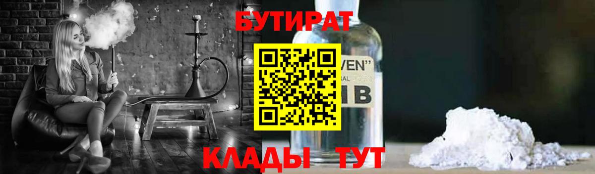 Бутират BDO  БУТИРАТ  Красноармейск  Вход с VPN 