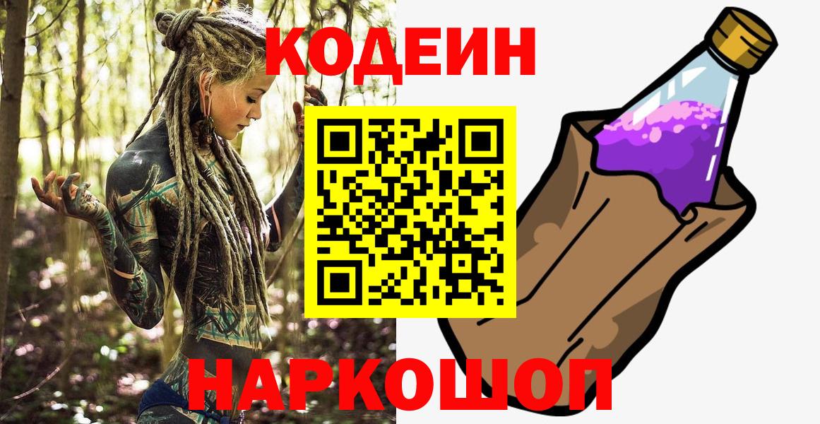 Кодеин Purple Drank Красноармейск